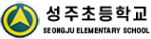 성주초등학교